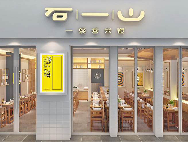 100平米都市快餐店裝修設(shè)計(jì) | 石一山