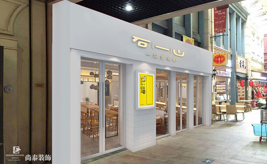 100平米都市快餐店裝修設(shè)計(jì) | 石一山