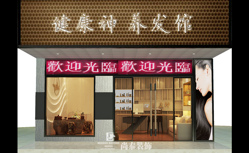 60㎡現代風格美容館裝修設計 | 健康神養發館