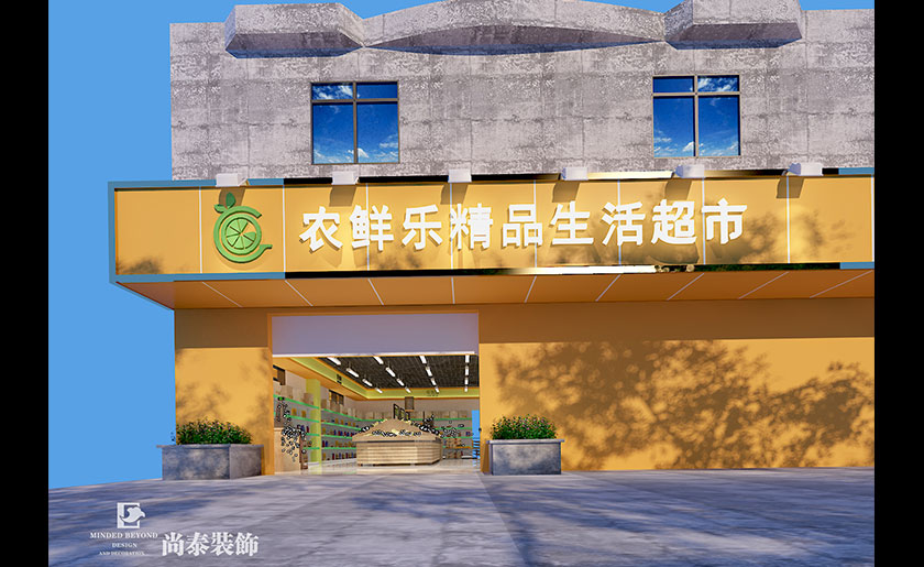 250平米深圳生活超市裝修設計 | 農(nóng)鮮樂