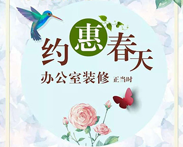 辦公室裝修的最好時機來了，尚泰與您約“惠”春天~