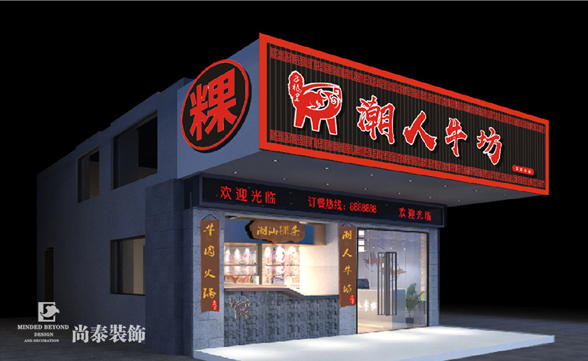 100平米牛肉湯粉店裝修設(shè)計(jì) | 潮人牛坊