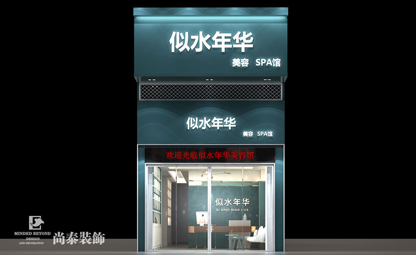 小型SPA美容會(huì)所裝修效果圖-似水年華