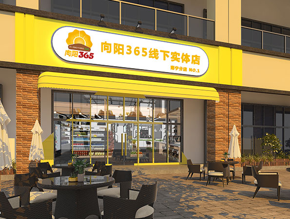 120㎡連鎖便利店裝修設(shè)計(jì) | 向陽(yáng)365 